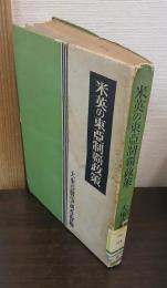 米英の東亜制覇政策