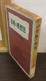 思想戦の根基