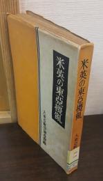 米英の東亜攪乱