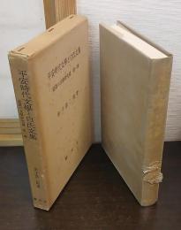 平安時代文学と白氏文集　道眞の文学研究篇　第1冊