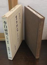 李白研究 : 抒情の構造