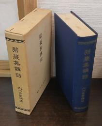 碧巌集講話