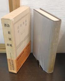 詩経国風 ; 書経