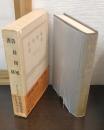 詩経国風 ; 書経
