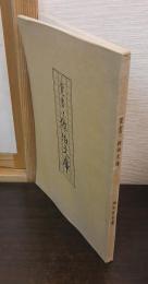 覚書・佐伯文庫