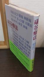 礒谷療法