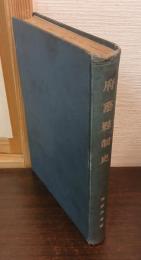 府藩県制史