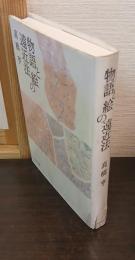 物語と絵の遠近法