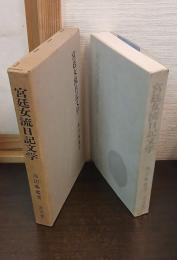 宮廷女流日記文学