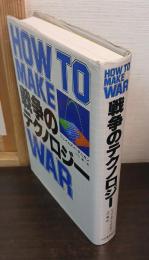 戦争のテクノロジー