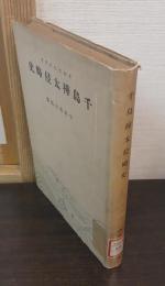 千島樺太侵略史