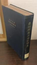 南三井家交通記録集
