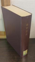 麻布区史