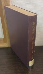 近世藩法資料集成