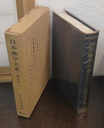 日本歌学大系