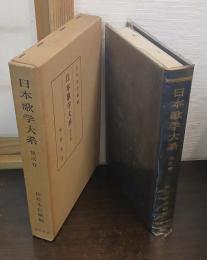 日本歌学大系