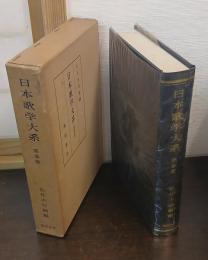 日本歌学大系