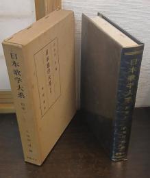 日本歌学大系