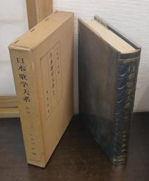 日本歌学大系