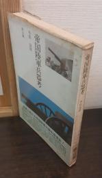 帝国陸軍兵器考