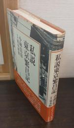 私説 東京繁昌記
