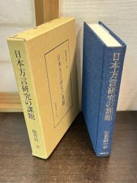 日本方言研究の課題