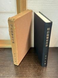明治能楽史序説