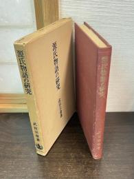 源氏物語の研究