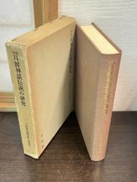 日鮮神話伝説の研究