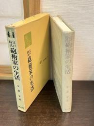 江戸時代砲術家の生活