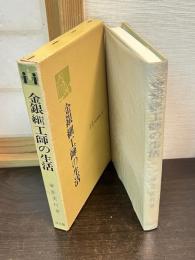 金銀細工師の生活