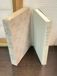秘剣示現流 : 歴史随談