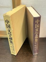 中国文学論集 : 目加田誠博士古稀記念