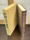 中国文学論集 : 目加田誠博士古稀記念
