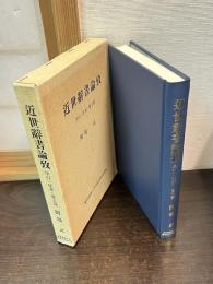 近世辞書論攷 : 早引・往来・会玉篇