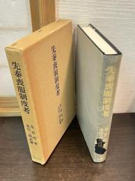 先秦喪服制度考