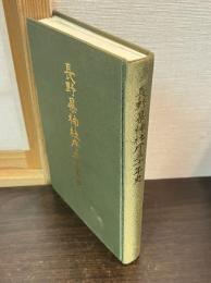 長野県神社庁三十年史