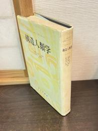 構造人類学