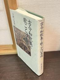 古今和歌集と歌ことば表現