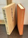 源氏物語の物語論 : 作り話と史実