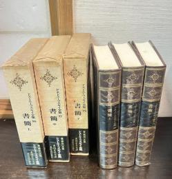 ドストエーフスキイ全集16～18　書簡　上中下　全３巻揃　愛蔵決定版