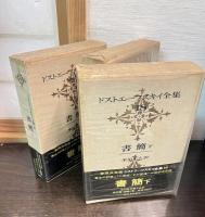 ドストエーフスキイ全集16～18　書簡　上中下　全３巻揃　愛蔵決定版