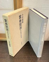 紫林照径 : 源氏物語の新研究