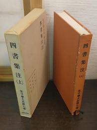 四書集注. 上　朱子学大系