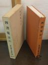 四書集注. 上　朱子学大系