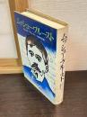 ムッシュー・プルースト ＜Hayakawa nonfiction＞
