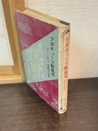 プガチョーフ叛乱史
