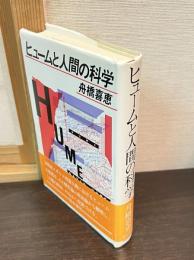 ヒュームと人間の科学