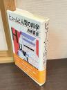 ヒュームと人間の科学