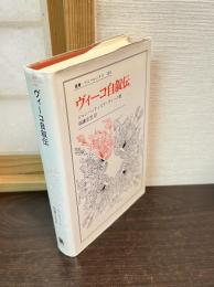 ヴィーコ自叙伝